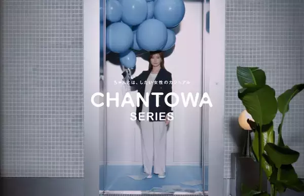 「「ちゃんとは、したい」を叶えるスーツスクエアのオフィスウエア『CHANTOWA』シリーズ初の春コレクションを3月6日（金）発売」の画像