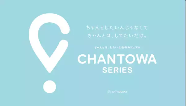 「「ちゃんとは、したい」を叶えるスーツスクエアのオフィスウエア『CHANTOWA』シリーズ初の春コレクションを3月6日（金）発売」の画像