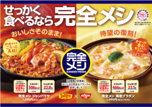 「完全メシ」 が全国規模の外食チェーンで、初のグランドメニューに登場！「完全メシ×デニーズ」 コラボメニュー2品を全国のデニーズ店舗で2026年3月25日（水）から販売開始
