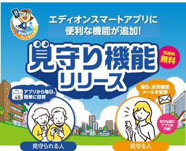 離れて暮らすご家族と「安心」を共有『エディオンスマートアプリ』に新機能「エディオン見守りサービス」が追加