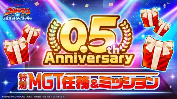 「『ウルトラマン パズルシュワッチ!!』リリース半年記念「0.5th Anniversaryキャンペーン」を開催！」の画像