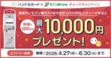 「「バンドルカード」　抽選で最大10,000円が当たる！「セブン銀行ATMチャージ抽選キャンペーン」を開催」の画像1