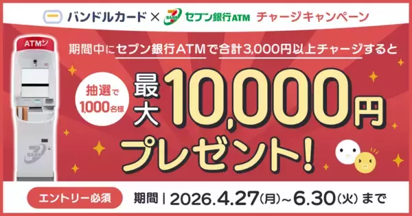 「バンドルカード」　抽選で最大10,000円が当たる！「セブン銀行ATMチャージ抽選キャンペーン」を開催