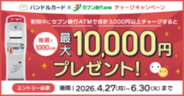「バンドルカード」　抽選で最大10,000円が当たる！「セブン銀行ATMチャージ抽選キャンペーン」を開催