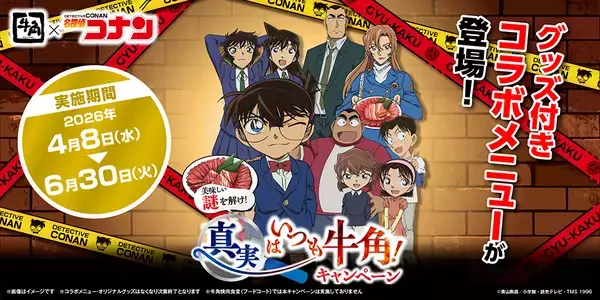 「【第2弾】 牛角×名探偵コナン「オリジナルグッズ」のデザイン12種を一挙解禁！劇場版『名探偵コナン ハイウェイの堕天使』公開記念 ～フォロー＆リポストキャンペーンで「コンプリートセット」が当たる！～」の画像