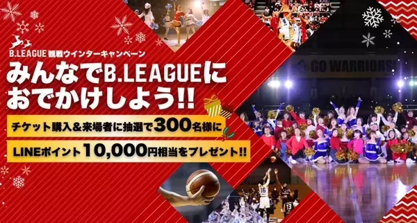 〈プレスリリース〉Xマスや年末年始はアリーナでB.LEAGUE観戦！ LINEポイントがあたる「B.LEAGUE 観戦ウインターキャンペーン」も実施