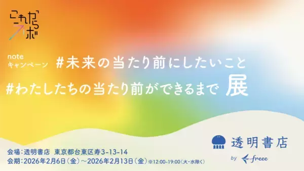 freeeグループ「透明書店」、昭和100年企画「#わたしたちの当たり前ができるまで」「#未来の当たり前にしたいこと」の展示イベントを実施