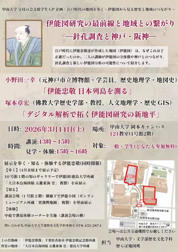 【甲南大学】伊能忠敬の地図はなぜ正確だったのか？ 伊能図研究の最前線を紹介する講演会と伊能図を体感するイベントを3月14日（土）に開催
