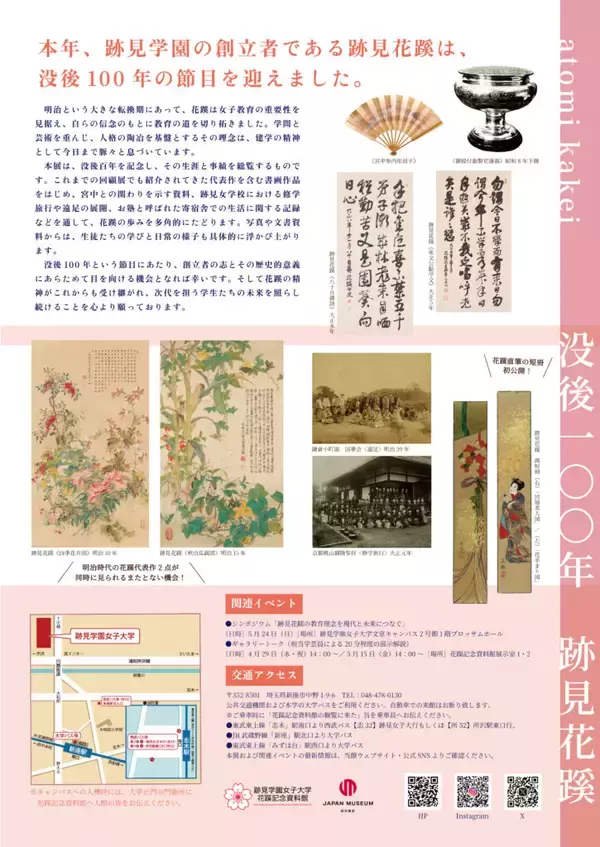「【跡見学園女子大学】花蹊記念資料館　企画展「没後100年　跡見花蹊」開催」の画像