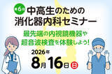 「東京医科大学病院が2026年8月16日(日) に第6回 中高生のための消化器内科セミナー「最先端の内視鏡機器や超音波検査を体験しよう！」を開催＜申込締切 2026年7月14日(火)＞」の画像1