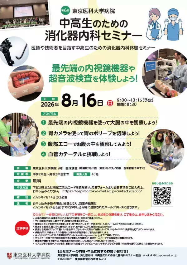 「東京医科大学病院が2026年8月16日(日) に第6回 中高生のための消化器内科セミナー「最先端の内視鏡機器や超音波検査を体験しよう！」を開催＜申込締切 2026年7月14日(火)＞」の画像