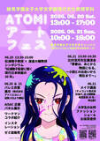 「【跡見学園女子大学】6/20（土）・21（日）開催決定！ATOMIアートフェス」の画像1