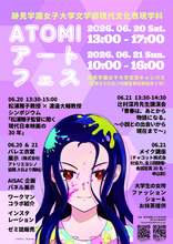 【跡見学園女子大学】6/20（土）・21（日）開催決定！ATOMIアートフェス