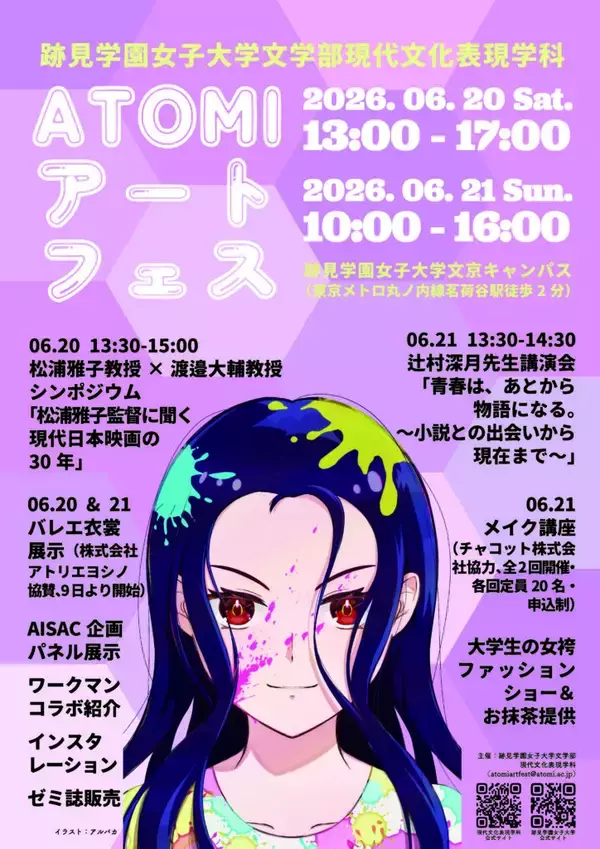 【跡見学園女子大学】6/20（土）・21（日）開催決定！ATOMIアートフェス