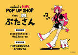 「「coalowl×HMV POP UP SHOP feat.ぶたさん」が2026年9月4日から開催決定！」の画像1