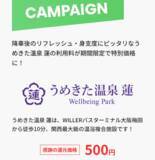 「高速バス「WILLER EXPRESS」20周年記念企画 第一弾 ご利用いただいた20年分の感謝を込めて「20周年スペシャルキャンペーン」を開催」の画像5