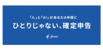 「人」と「AI」で「ひとりじゃない、確定申告」へ　freee会計 確定申告機能、2025年度（令和7年度）版に対応
