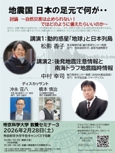 帝京科学大学が2月28日に公開教養セミナー「"地震国 日本の足元で何が・・" 討論 ～自然災害は止められない！　ではどのように備えたらいいのか～」を開催