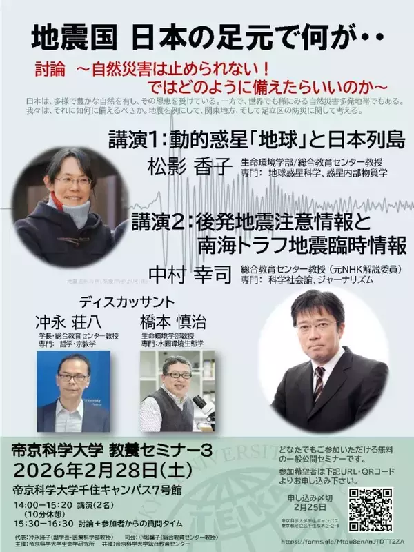 帝京科学大学が2月28日に公開教養セミナー「"地震国 日本の足元で何が・・" 討論 ～自然災害は止められない！　ではどのように備えたらいいのか～」を開催