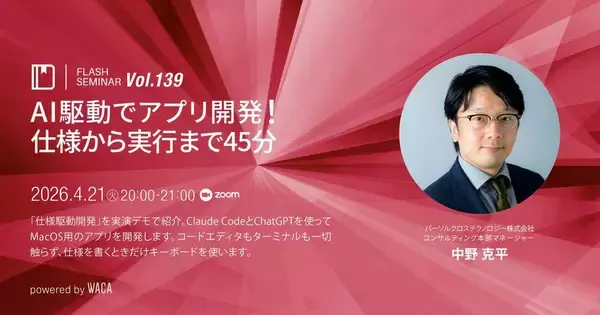 コードは書かない。仕様書を書く。45分でMacアプリが完成する「仕様駆動開発」ライブ体験（4/21 オンラインセミナー）
