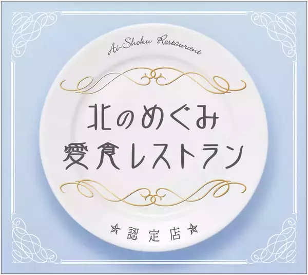 「ごろっと野菜が入ったスープカレーなど、北海道グルメが集結！『北海道うまいもんめぐり』を５月９日（月）より全店舗で開催！」の画像