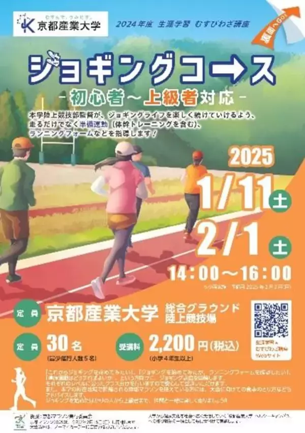 「【京都産業大学】初心者の方から、上級者の方まで参加歓迎！生涯学習「むすびわざ講座」ジョギングコースを開催」の画像