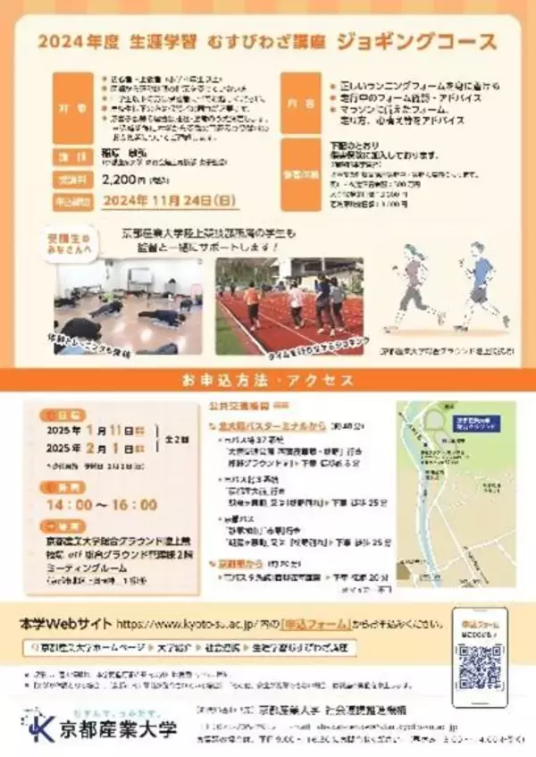 「【京都産業大学】初心者の方から、上級者の方まで参加歓迎！生涯学習「むすびわざ講座」ジョギングコースを開催」の画像