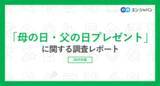 「「母の日・父の日プレゼント」実態調査2025プレゼントを贈る方、「母の日」64％、「父の日」44％。人気のプレゼント、3年連続で母の日は「お花」、父の日は「お酒」が最多。」の画像1