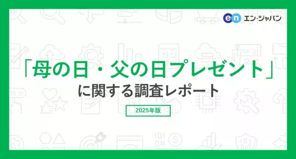 「母の日・父の日プレゼント」実態調査2025プレゼントを贈る方、「母の日」64％、「父の日」44％。人気のプレゼント、3年連続で母の日は「お花」、父の日は「お酒」が最多。