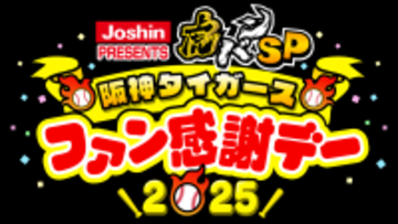 「Ｊｏｓｈｉｎ　ＰＲＥＳＥＮＴＳ　虎バンＳＰ　阪神タイガースファン感謝デー２０２５」の放送が決定！秋山拓巳、原口文仁、NMB48の川上千尋、平山真衣が出演！