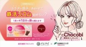 大阪樟蔭女子大学と佐藤薬品工業が共同で栄養機能食品（Fe）「爽快決フェチョコビ」の新キービジュアルを展開開始～女性の鉄分補給促進に向け 11/26 鉄分の日から新しい習慣「鉄活リズム®」を提案～