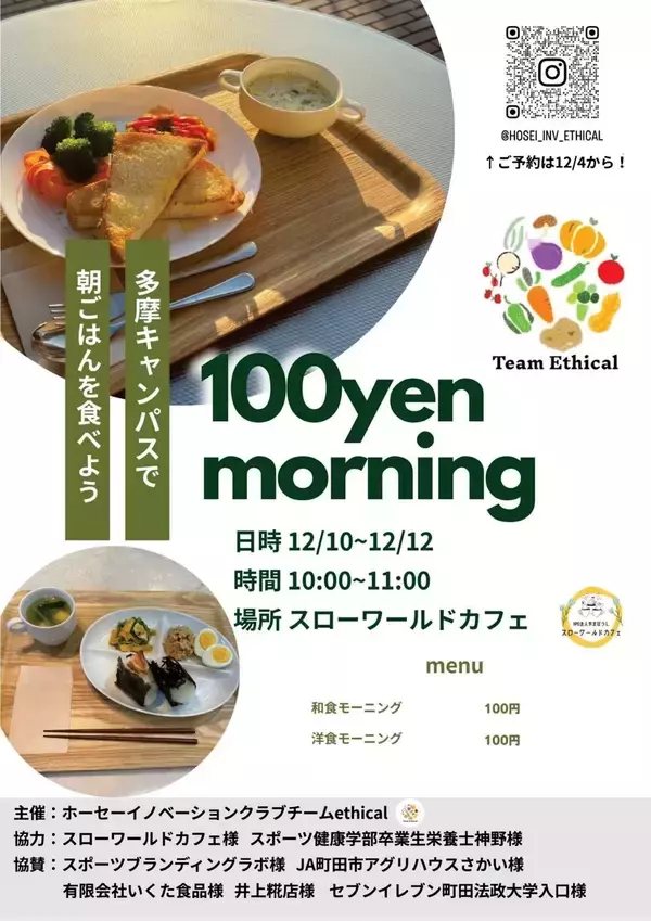 法政大学多摩キャンパスで学生企画「100円モーニング」を実施