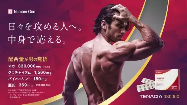 「配合量」で選びたい方へ　50倍濃縮マカ1日あたり11,000mg*配合栄養機能食品**「TENACIA（テナシア） 330000」新発売