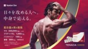 「配合量」で選びたい方へ　50倍濃縮マカ1日あたり11,000mg*配合栄養機能食品**「TENACIA（テナシア） 330000」新発売