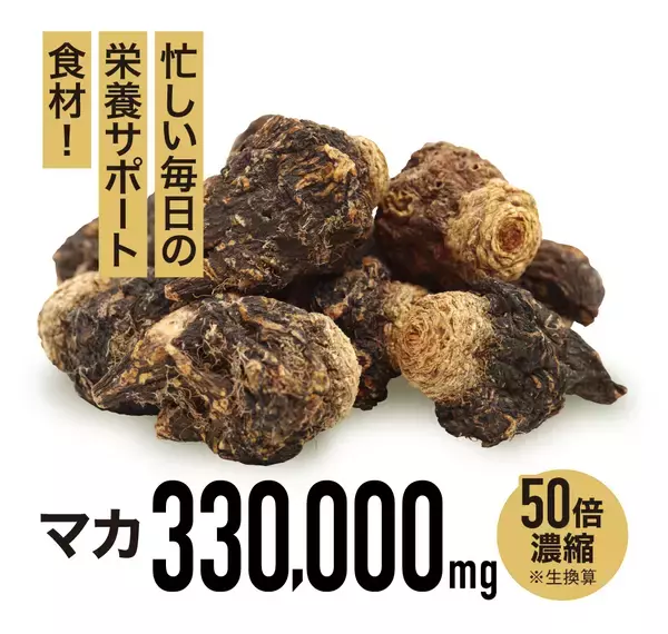 「「配合量」で選びたい方へ　50倍濃縮マカ1日あたり11,000mg*配合栄養機能食品**「TENACIA（テナシア） 330000」新発売」の画像