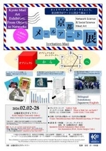 【京都産業大学】ギャラリートーク「メールアートとは一体何か？」を開催＜京都メールアート展関連イベント＞