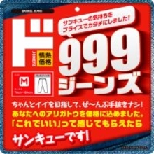物価高騰に挑む、999円の衝撃。伝説の「690円ジーンズ」から17年、「999ジーンズ」 2月13日（金）新発売～「これでいい」の納得感を。感謝を込めた“サンキュージーンズ”登場～