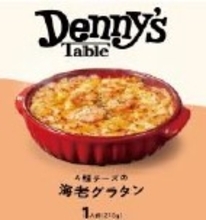 おうちで楽しむデニーズの味「Denny’s Table」人気の海老グラタンがさらに美味しく！フィナンシェなど新商品６品登場！2026年2月26日(木)より販売開始
