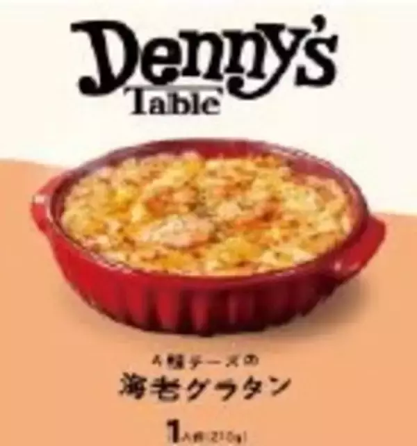 おうちで楽しむデニーズの味「Denny’s Table」人気の海老グラタンがさらに美味しく！フィナンシェなど新商品６品登場！2026年2月26日(木)より販売開始
