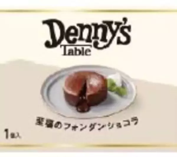 「おうちで楽しむデニーズの味「Denny’s Table」人気の海老グラタンがさらに美味しく！フィナンシェなど新商品６品登場！2026年2月26日(木)より販売開始」の画像