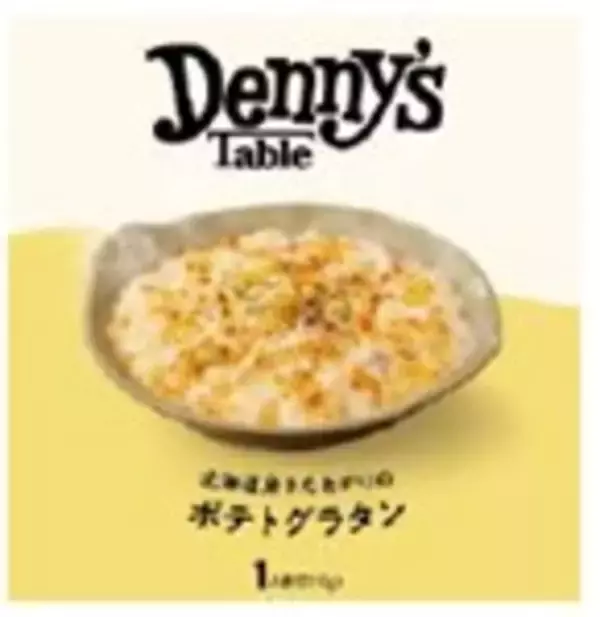 「おうちで楽しむデニーズの味「Denny’s Table」人気の海老グラタンがさらに美味しく！フィナンシェなど新商品６品登場！2026年2月26日(木)より販売開始」の画像
