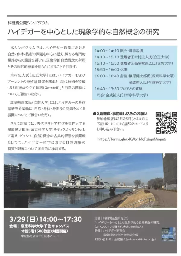 帝京科学大学が3月29日に科研費公開シンポジウム「ハイデガーを中心とした現象学的な自然概念の研究」を開催