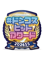 ドン・キホーテ、取り扱い中10万点超のコスメから各部門の頂点が決定！「#ドンコスヒットアワード2026SS」発表