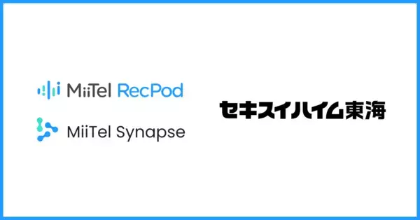 会話解析AI「MiiTel RecPod」・生成AIソリューション「MiiTel Synapse」をセキスイハイム東海の営業部門が導入