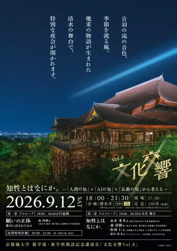 「【京都橘大学】清水の舞台から未来を紡ぐ、特別な一夜。「知性とはなにか。―『人間の知』×『AI の知』×『仏教の知』から考える―」京都橘大学 新学部新学科開設記念講演会「文化交響Vol.6」開催」の画像