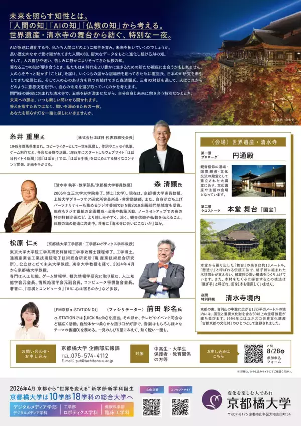 「【京都橘大学】清水の舞台から未来を紡ぐ、特別な一夜。「知性とはなにか。―『人間の知』×『AI の知』×『仏教の知』から考える―」京都橘大学 新学部新学科開設記念講演会「文化交響Vol.6」開催」の画像