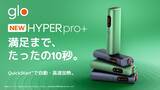 「glo™ HYPERシリーズ初、自動・高速加熱機能を搭載した新デバイス「glo™ Hyper pro+」の取扱店舗を8月17日より全国へ拡大」の画像1