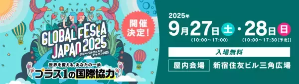 国際協力イベント「グローバルフェスタJAPAN 2025」への出展について