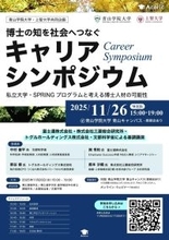 【青山学院大学】＜青山学院大学×上智大学×アカリク＞博士人材の新たな可能性を考えるシンポジウム「博士の知を社会へつなぐキャリアシンポジウム―私立大学・SPRINGプログラムと考える博士人材の可能性―」