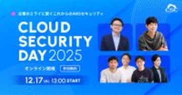 サイバーセキュリティクラウド主催イベント「Cloud Security Day 2025 ～企業のミライに繋ぐこれからのAWSセキュリティ～」 が12月17日に開催